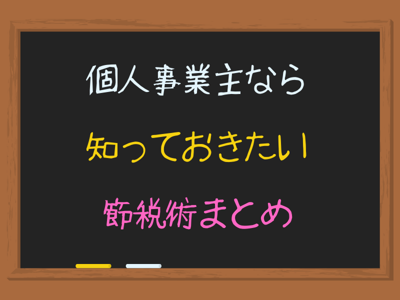 完全保存版 個人事業主なら必ず知っておきたいおすすめ節税術を徹底解説 経費の管理や税金のポイントを抑えて 個人事業主のメリットを最大限活かす 専門家の相談室 相続 ビジネス お金 美容などの専門家とマッチング 完全保存版 個人事業主なら必ず知っておきたいおすすめ節税術を徹底解説 経費の管理や税金のポイントを抑えて 個人事業主のメリットを最大限活かす 専門家の相談室 相続 ビジネス お金 美容などの専門家とマッチング
