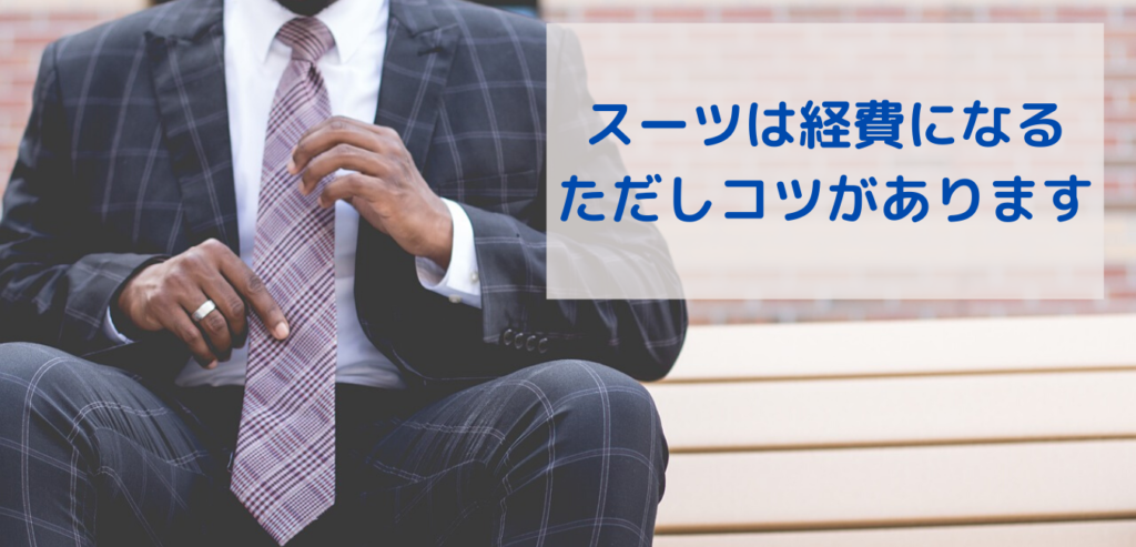 フリーランス必見 個人事業主はスーツなどの洋服代や散髪代を経費で落とせる おすすめの節税術を大公開 相続 ビジネスの相談室
