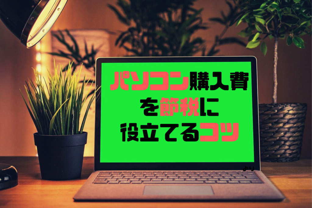 フリーランス必見 個人事業主がパソコンを購入した場合の仕訳処理から節税術まで徹底解説 ポイントは減価償却 専門家の相談室 相続 ビジネス お金 美容などの専門家とマッチング
