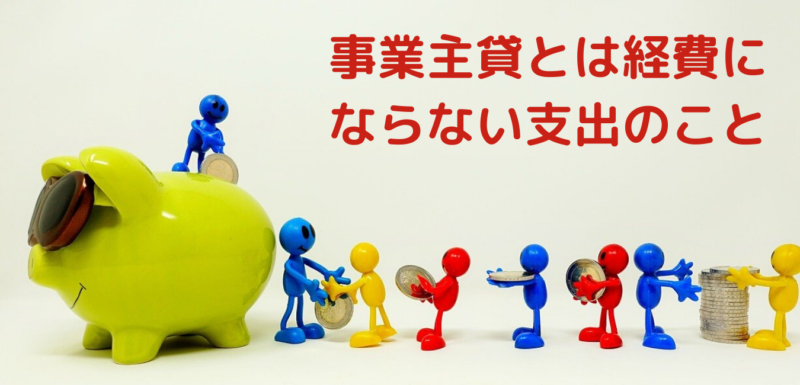 個人事業主必見 事業主貸 を使いこなせ 事業主貸と経費の違いを仕訳毎にポイント毎にわかりやすく解説 専門家の相談室 相続 ビジネス お金 美容などの専門家とマッチング 個人事業主必見 事業主貸 を使いこなせ 事業主貸と経費の違いを仕訳毎にポイント毎にわかりやすく解説 専門家の相談室 相続 ビジネス お金 美容などの専門家とマッチング