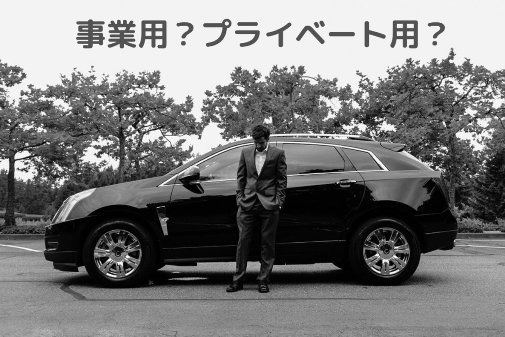 完全保存版 個人事業主は 車を購入すれば税金を節約できる 車関連経費を計上するおすすめ節税術を大公開 専門家の相談室 相続 ビジネス お金 美容などの専門家とマッチング