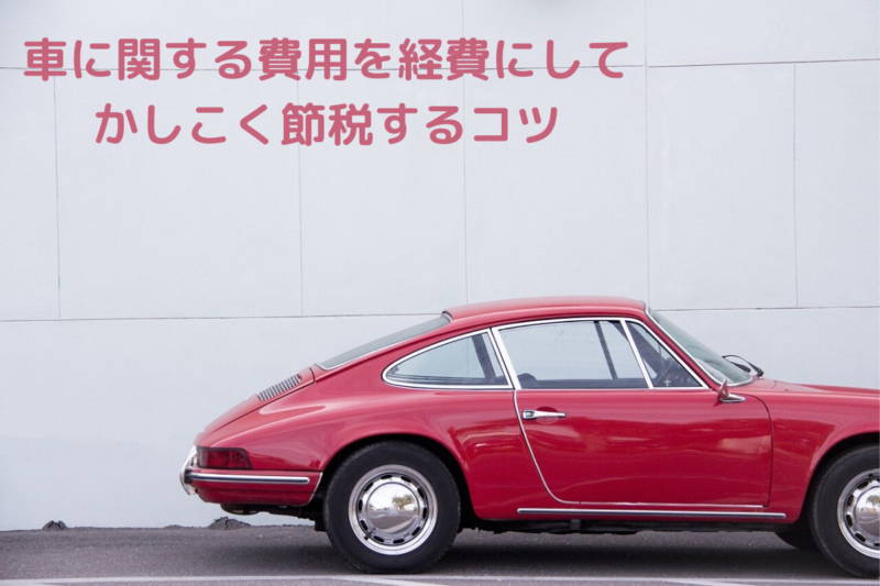 完全保存版 個人事業主は 車を購入すれば税金を節約できる 車関連経費を計上するおすすめ節税術を大公開 専門家の相談室