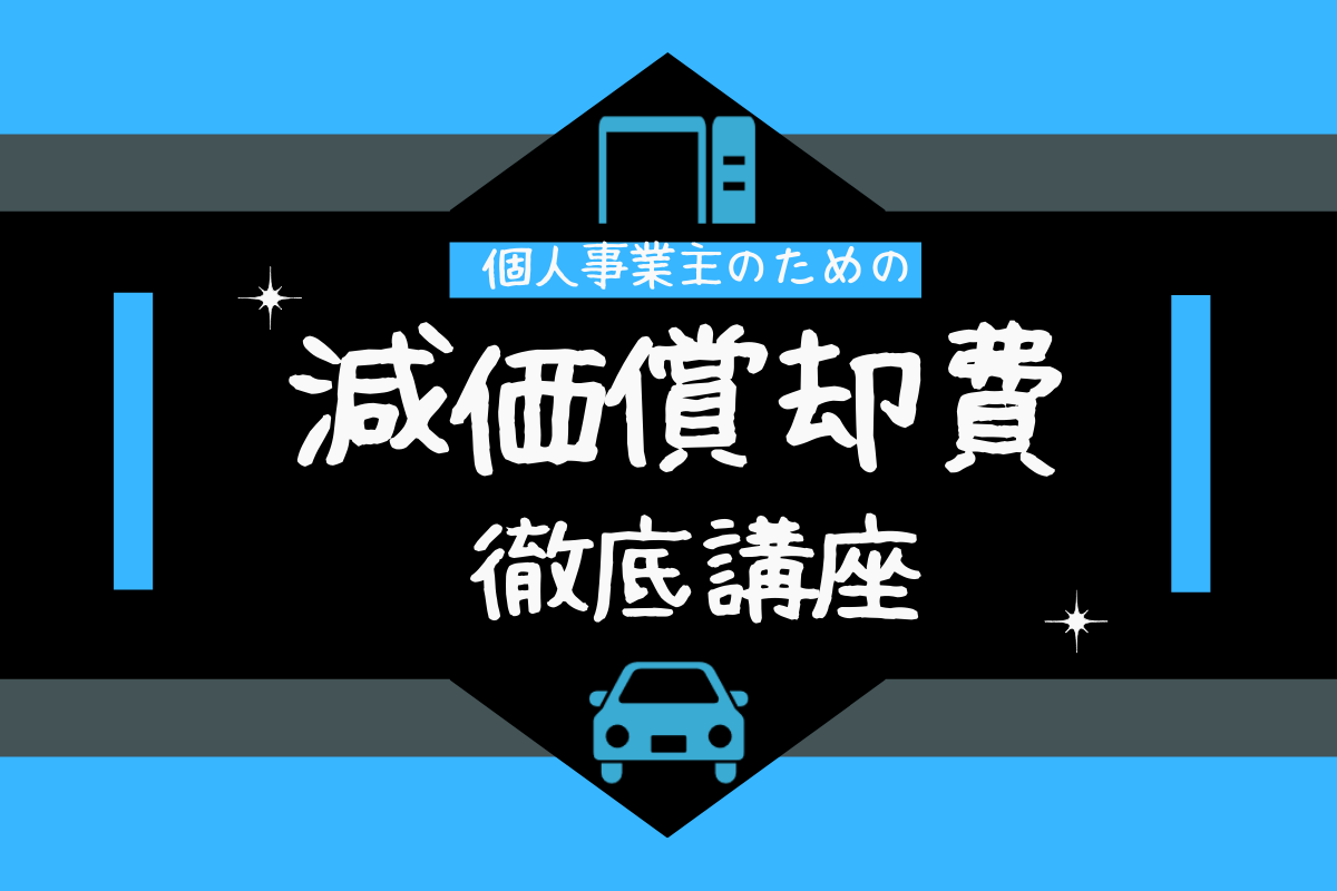 個人事業主のための減価償却費徹底講座