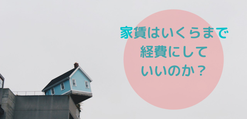 家賃はいくまで家事按分して経費にできるのか？