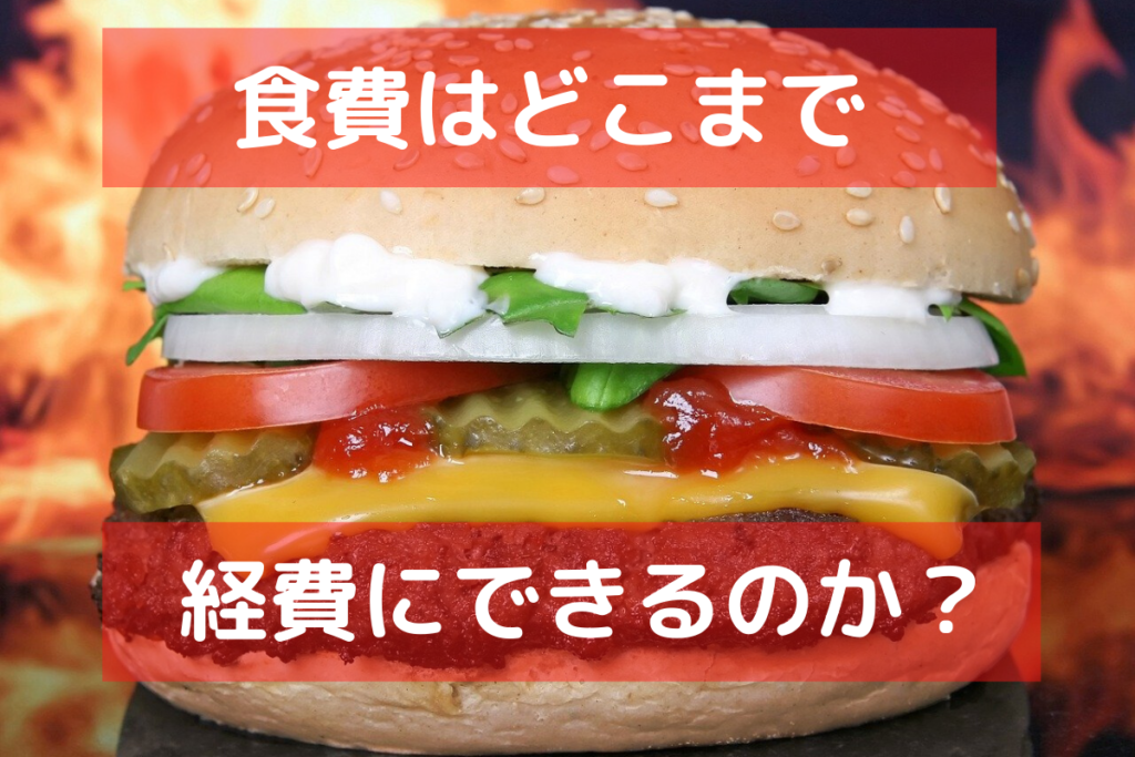 食費はどこまで経費にできるのか？