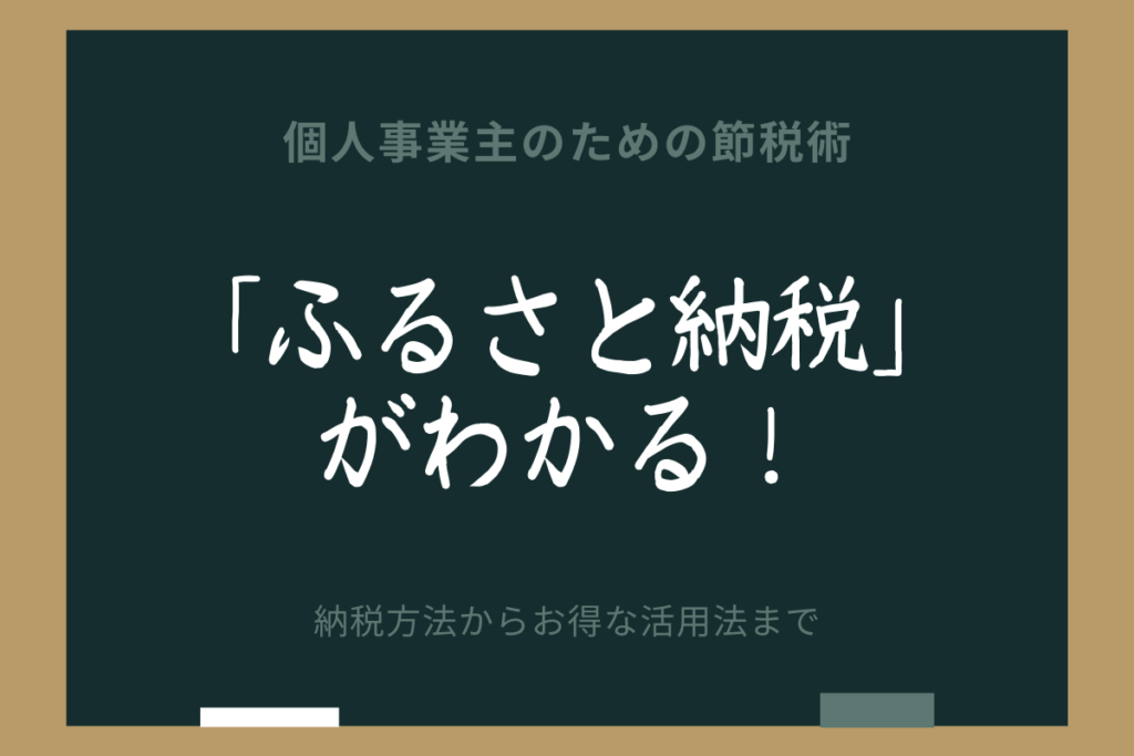 永久保存版 ふるさと納税の上限額ってどうやって計算するの サラリーマンだけじゃない 自営業などの個人事業主や年金生活の人も使える ふるさと納税を使ったおすすめ節税術大公開 相続 ビジネスの相談室 永久保存版 ふるさと納税の上限額ってどうやって計算するの サラリーマンだけじゃない 自営業などの個人事業主や年金生活の人も使える ふるさと納税を使ったおすすめ節税術大公開 相続 ビジネスの相談室
