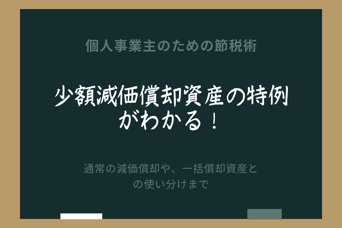 完全保存版】超お得な少額減価償却資産の特例!!３要件、対象、注意点、節税術などわかりやすく解説 | 専門家の相談室