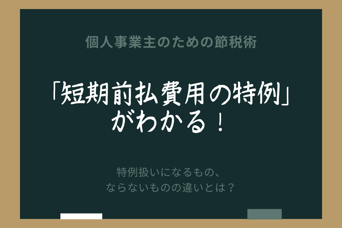 個人事業主 フリーランス必見 短期前払費用の特例で節税対策 専門家の相談室 相続 ビジネス お金 美容などの専門家とマッチング