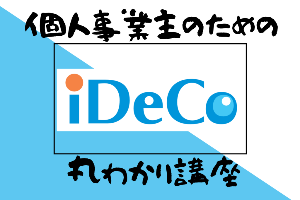 個人事業主必見 Idecoは節税に有効 自営業の人にidecoがおすすめな理由とは Ideco加入のメリット デメリットを徹底解説 相続 ビジネスの相談室