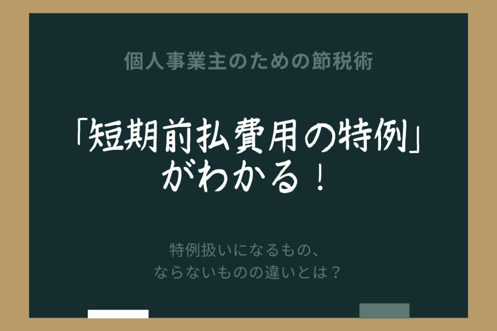 短期前払費用の特例がわかる