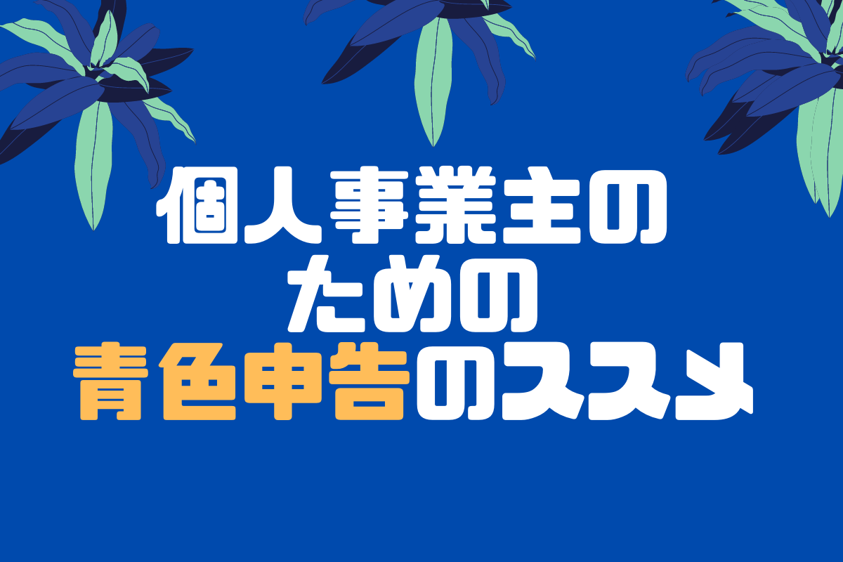 個人事業主のための青色申告のススメ
