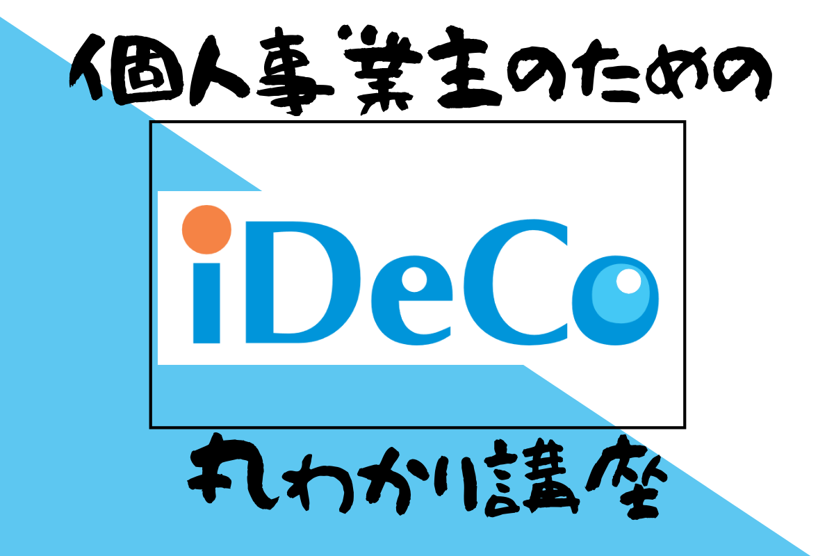 個人事業主のためのiDeCo丸わかり講座