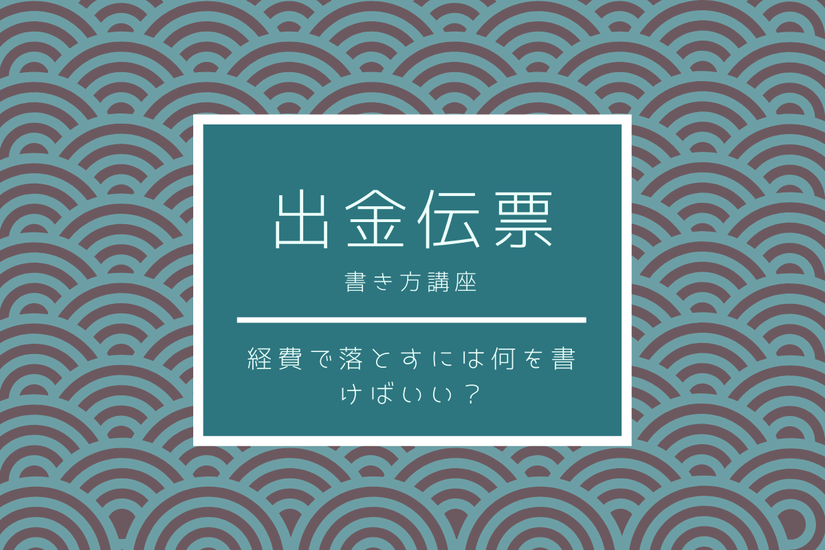 出金伝票の書き方講座