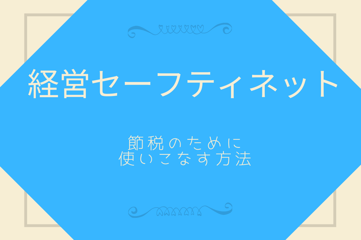 経営セーフティネットを節税対策として使いこなす方法