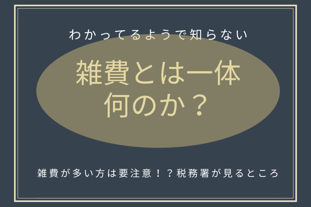 雑費とは一体なんなのか？