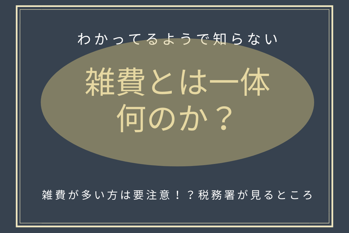 雑費とは一体なんなのか？