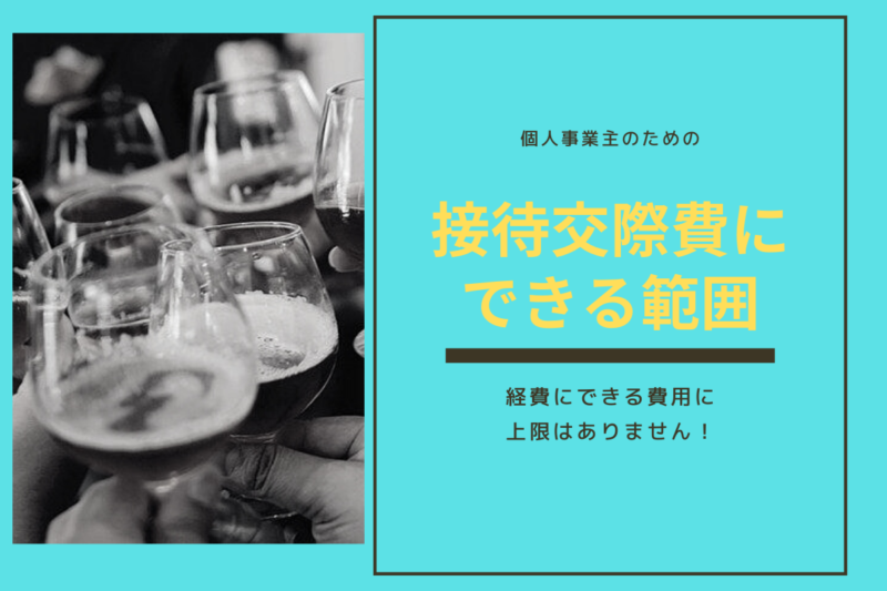 完全保存版 個人事業主は飲食代を上限なく接待交際費にできる 接待交際費にできる範囲は 専門家の相談室 相続 ビジネス お金 美容などの専門家とマッチング