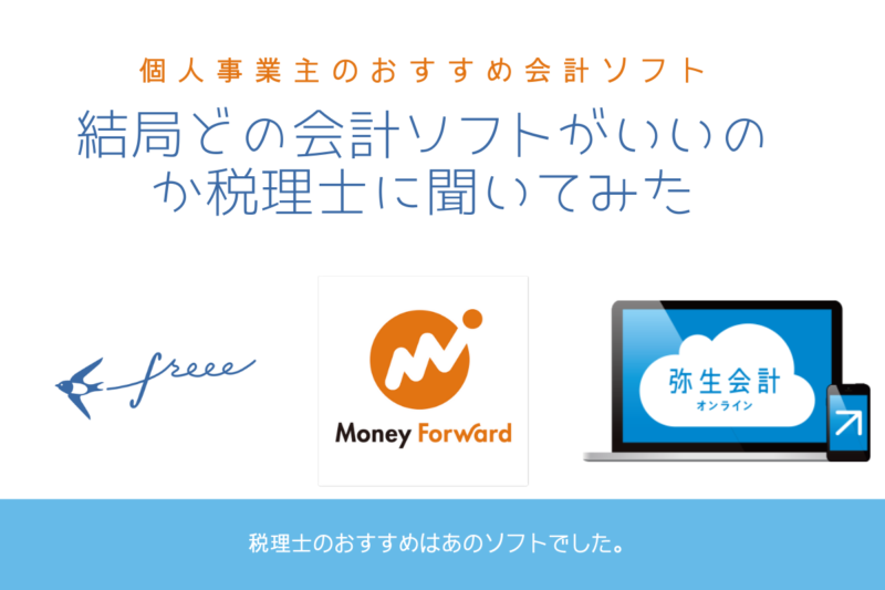 フリーランス必見 個人事業主におすすめの会計ソフトはクラウド型 クラウド会計を得意とする税理士に突撃取材 専門家の 相談室 相続 ビジネス お金 美容などの専門家とマッチング
