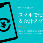 スマホで使える会計アプリ入門