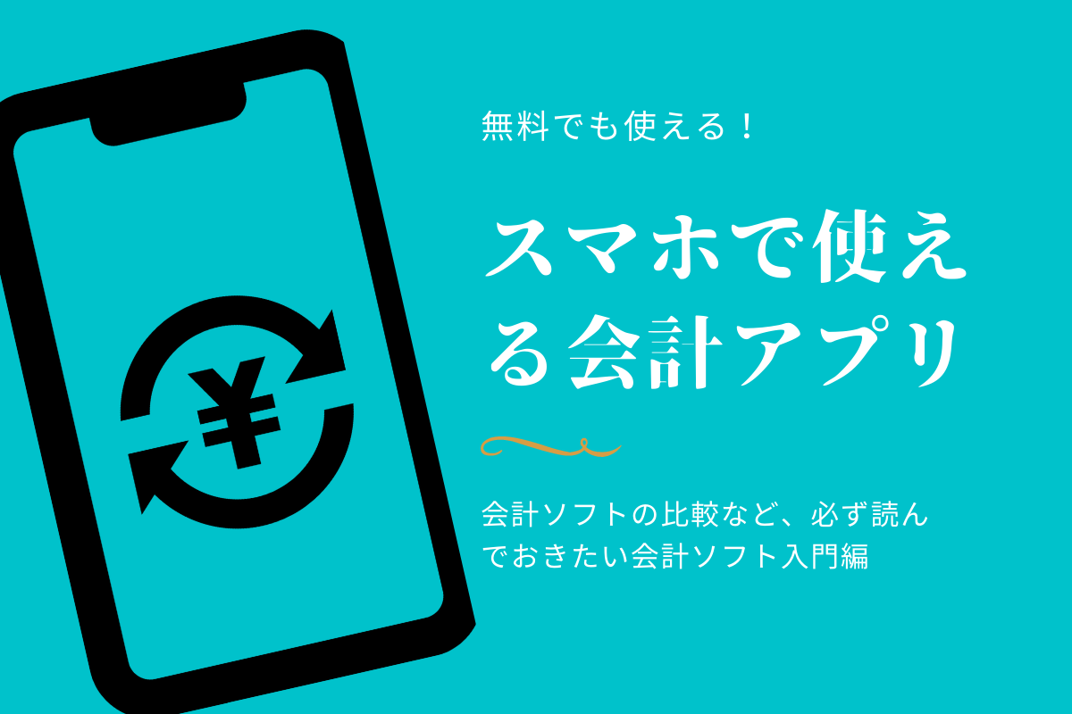 スマホで使える会計アプリ入門