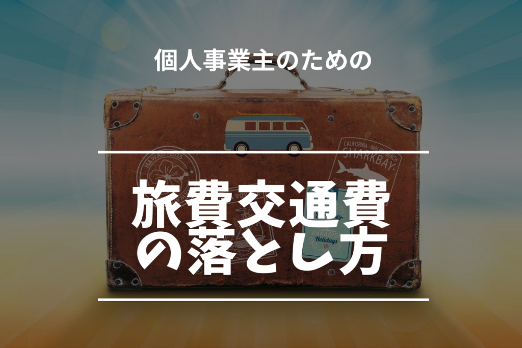 個人事業主のための旅費交通費の落とし方