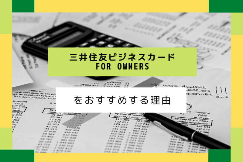 銀行系クレカなのに審査が甘い 三井住友ビジネスカードfor Ownersのメリットデメリット 徹底比較 専門家の相談室 相続 ビジネス お金 美容などの専門家とマッチング
