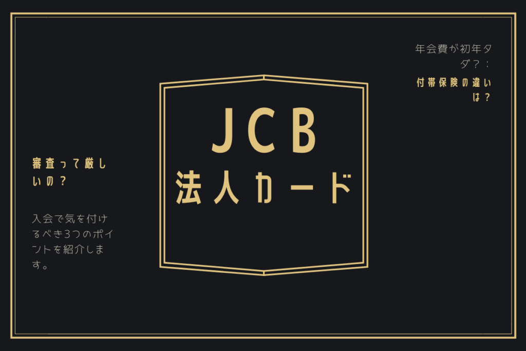 Etcカード無料で無限発行 出張が多い人はjcb法人カードで決まり Jcb法人カードの特徴 解説 比較 専門家の相談室 相続 ビジネス お金 美容などの専門家とマッチング