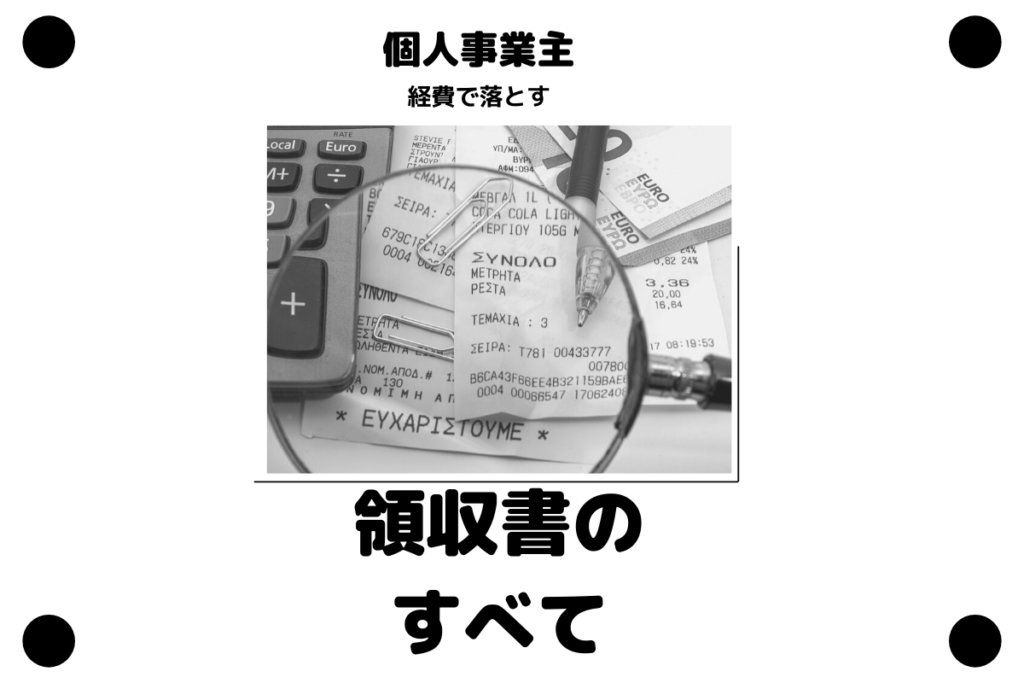 個人事業主が経費で落とす領収書のすべて