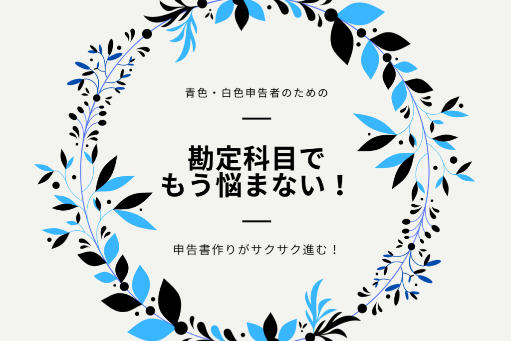 勘定科目でもう悩まない！