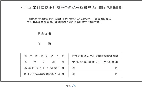 中小企業倒産防止共済掛金の必要経費算入に関する明細書