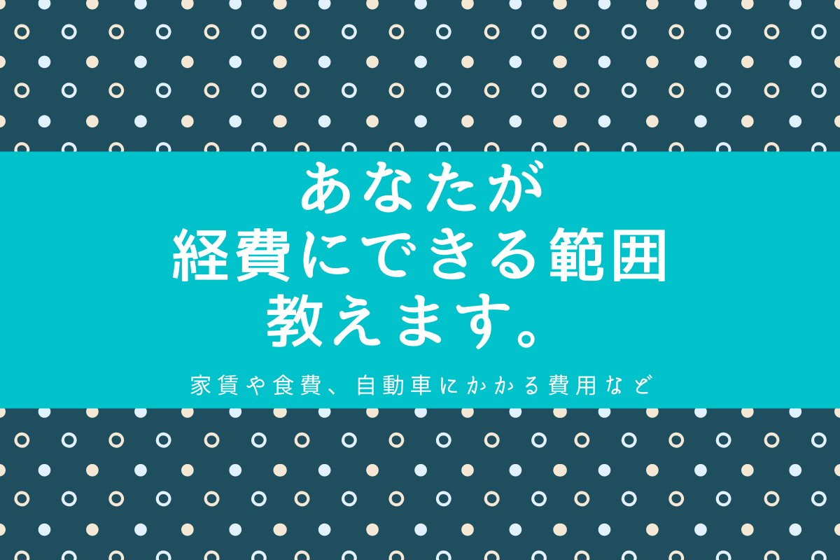 経費にできる範囲教えます。