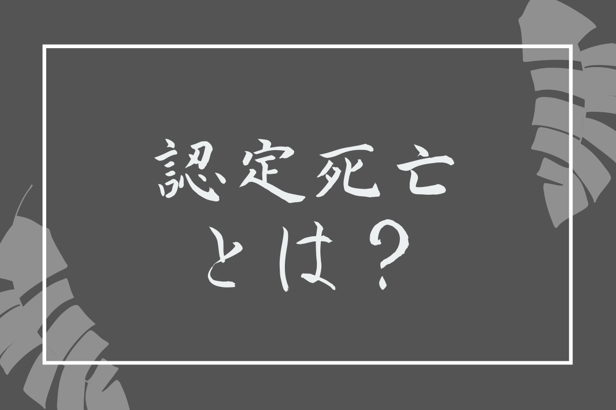 認定死亡 とは？