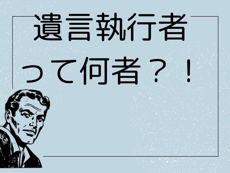 弁護士監修 遺言執行者って何 報酬から権限 選び方から遺言の手続きまでわかりやすく解説 専門家の相談室 相続 ビジネス お金 美容などの専門家とマッチング