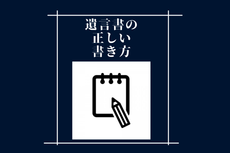弁護士監修 遺言書を簡単に作成する方法とは 見本 例文などを通してわかりやすく解説 専門家の相談室 相続 ビジネス お金 美容などの専門家とマッチング