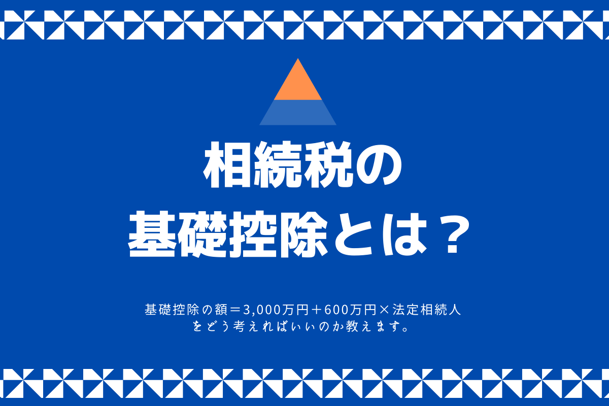 相続税の基礎控除とは？