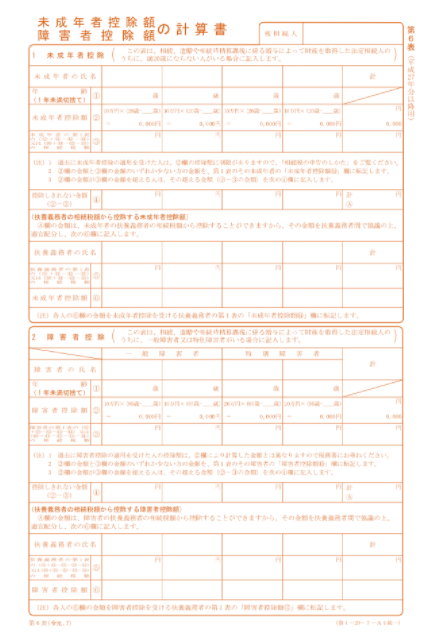 未成年者控除額・障害者控除額の計算書