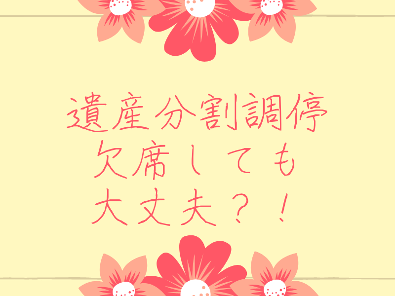 弁護士監修 遺産分割調停を欠席したらどんなデメリットがある 出席できない場合の流れなどをわかりやすく解説 専門家の相談室 相続 ビジネス お金 美容などの専門家とマッチング