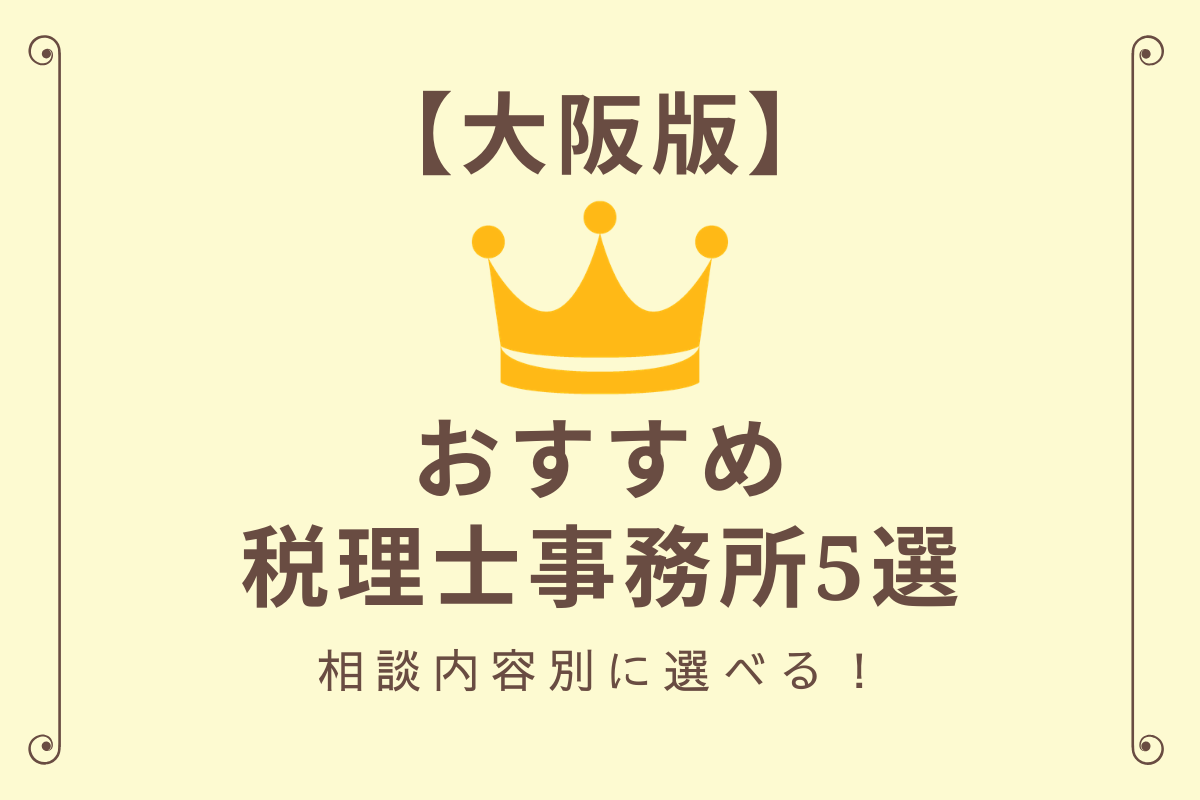大阪で評判が良いオススメの税理士事務所ランキング５選 相続や確定申告など相談内容別に比較 専門家の相談室 相続 ビジネス お金 美容などの専門家とマッチング