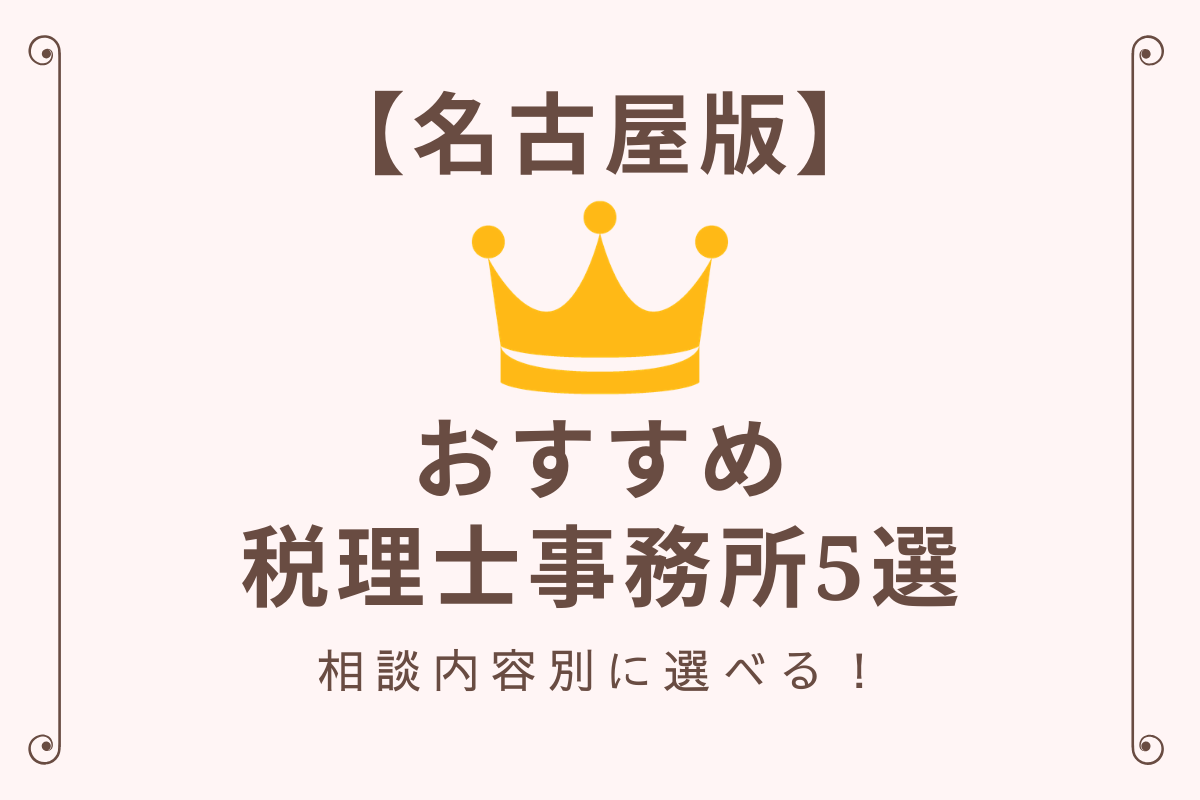 愛知県 名古屋で評判が良い税理士事務所オススメランキング5選 相続や確定申告など相談内容別に解説 比較 相続 ビジネスの相談室 愛知県 名古屋で評判が良い税理士事務所オススメランキング5選 相続や確定申告など相談内容別に解説 比較 相続 ビジネスの相談室