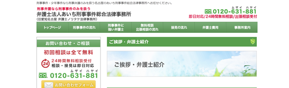 弁護士法人あいち刑事事件総合法律事務所