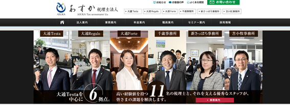 あすか税理士法人