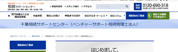 千葉相続サポートセンター
