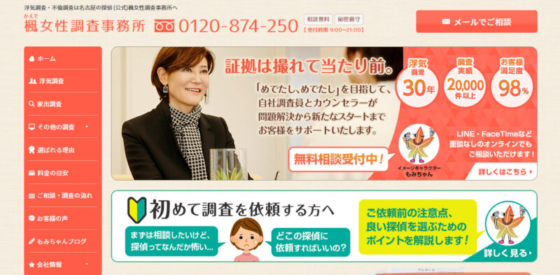 楓女性調査事務所