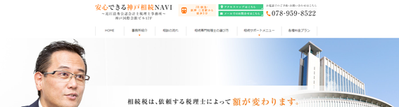 神戸相続NAVI（近江清秀公認会計士税理士事務所）