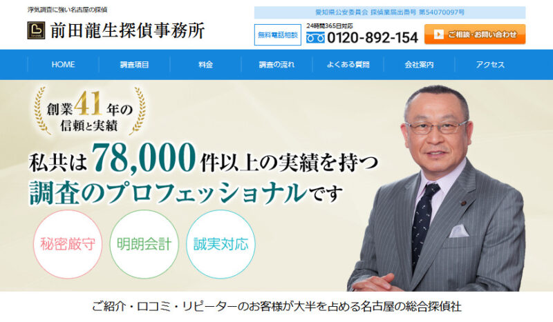 前田龍生探偵事務所