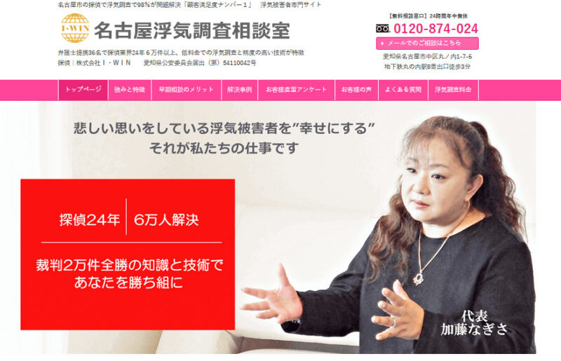 名古屋浮気調査相談室