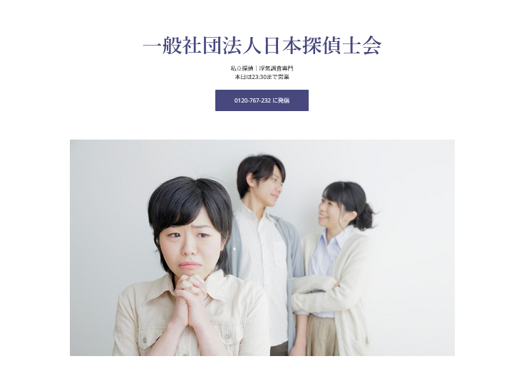 一般社団法人日本探偵士会