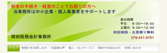 岡田税務会計事務所