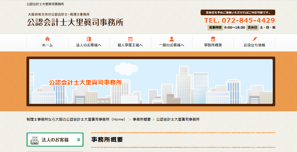 公認会計士大里眞司事務所
