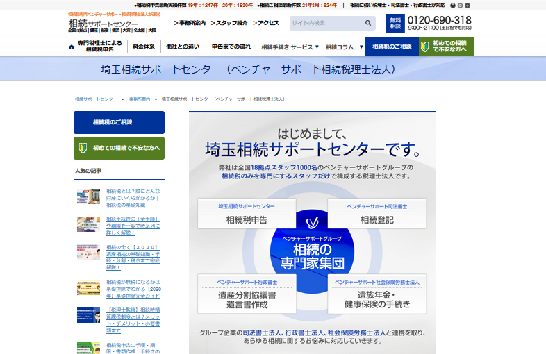 埼玉相続サポートセンター